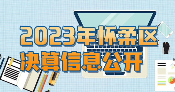 2023年懷柔區(qū)決算信息公開